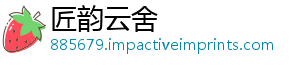 匠韵云舍
